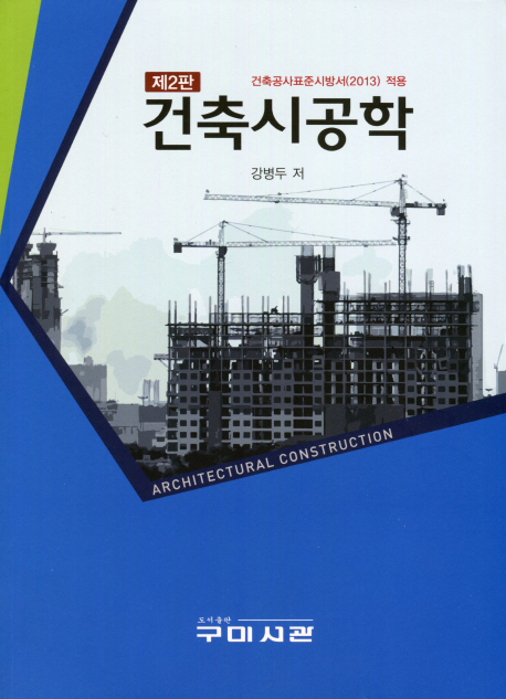 건축시공학 (건축공사표준시방서(2013) 적용)