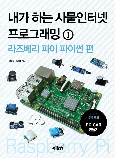 내가 하는 사물인터넷 프로그래밍 . 1  : 라즈베리 파이 파이썬 편 / 설상동  ; 김혜숙 [공]지음