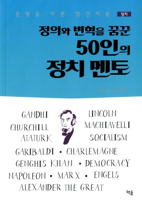 (정의와 변혁을 꿈꾼)50인의 정치멘토