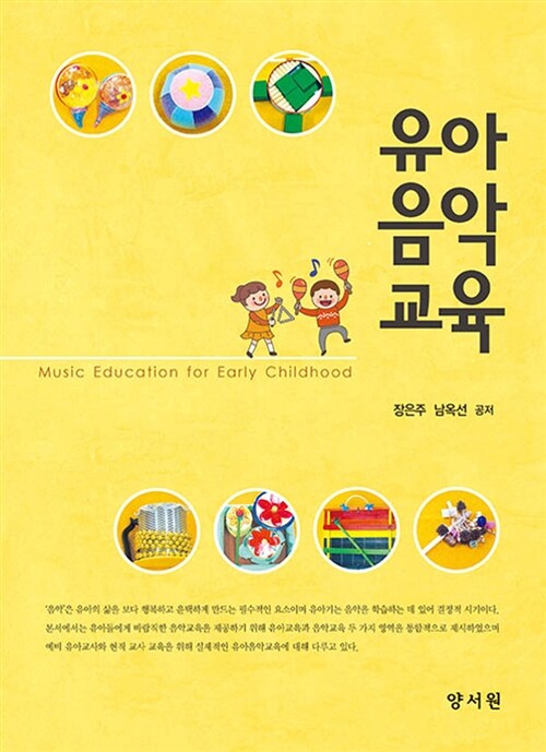 유아음악교육  = Music education for early childhood / 장은주 ; 남옥선 공저