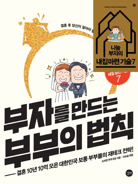 부자를 만드는 부부의 법칙 = The rules of rich couple : 결혼 10년 10억 모은 대한민국 보통 ...