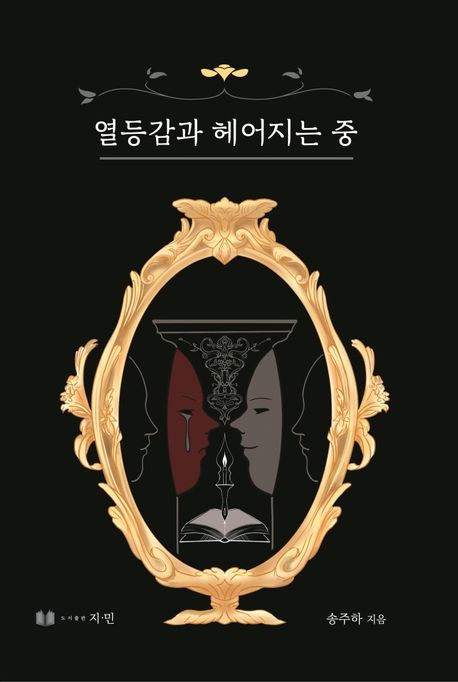 열등감과 헤어지는 중