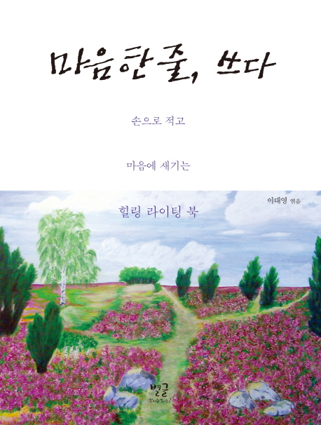 마음 한 줄, 쓰다 : 손으로 적고 마음에 새기는 힐링 라이팅 북 