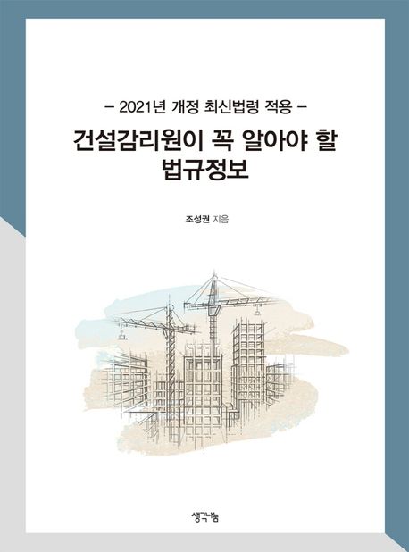 건설감리원이 꼭 알아야 할 법규정보  : 2021년 개정 최신법령 적용
