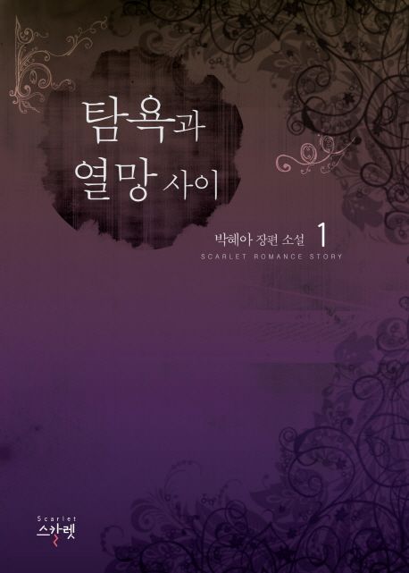 탐욕과 열망 사이 : 박혜아 장편 소설. 1