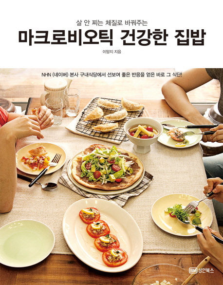 (살 안 찌는 체질로 바꿔주는) 마크로비오틱 건강한 집밥 = Macrobiotic Cooking
