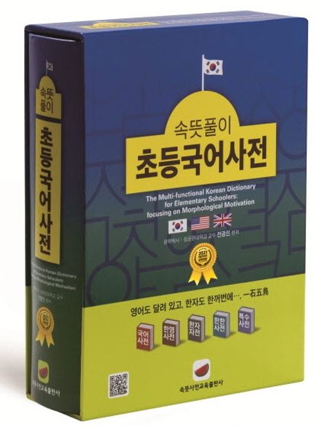 (속뜻풀이) 초등국어사전  = The multi-functional Korean dictionary for elementary schoolers : focusing on morphological motivation  ; <span>제</span><span>5</span><span>판</span>