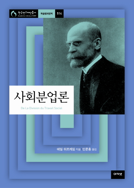 사회분업론 / 에밀 뒤르케임 지음  ; 민문홍 옮김