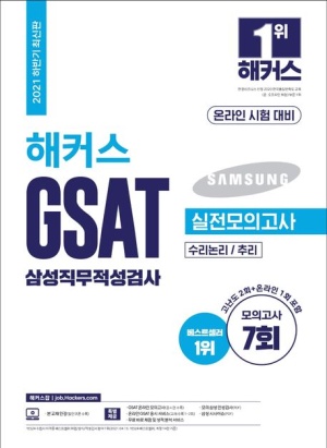 2021 하반기 해커스 GSAT 삼성직무적성검사 실전모의고사 수리논리/추리(온라인 시험 대비)