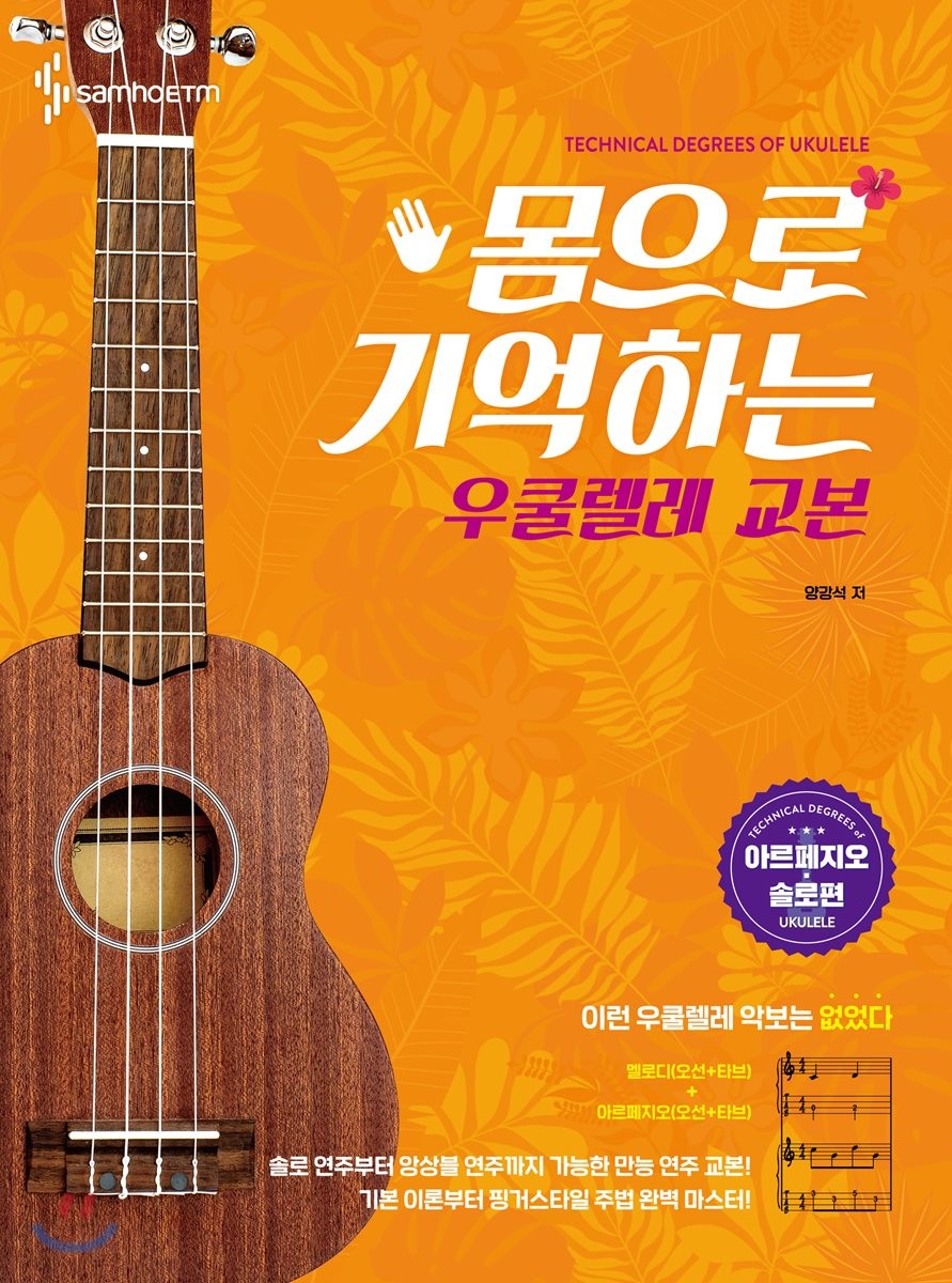 (몸으로 기억하는) 우쿨렐레 교본=Technical degrees of Ukulele. 아르페지오·솔로편