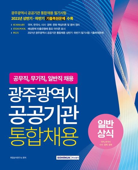 광주광역시 공공기관 통합채용 일반상식 (공무직, 무기직, 일반직 채용｜2021년 상반기·하반기 기출복원문제 수록)
