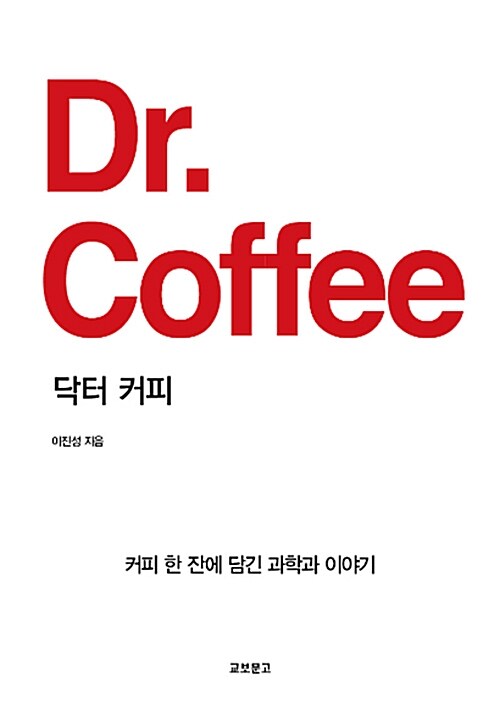 닥터 커피 [전자도서] = Dr. coffee : 커피 한 잔에 담긴 과학과 이야기 이진성 지음