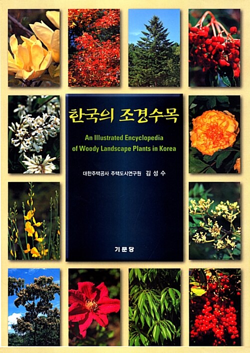 한국의 조경수목 = (An)illustrated encyclopedia of woody landscape plants in Korea