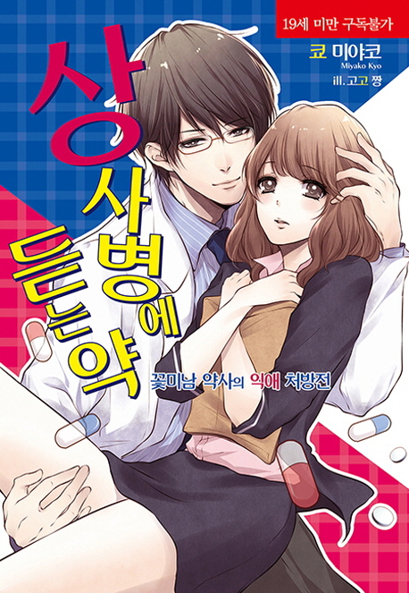 상사병에 듣는 약