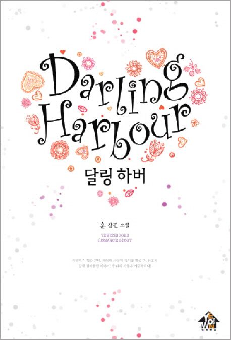 달링 하버 (훈 장편소설)