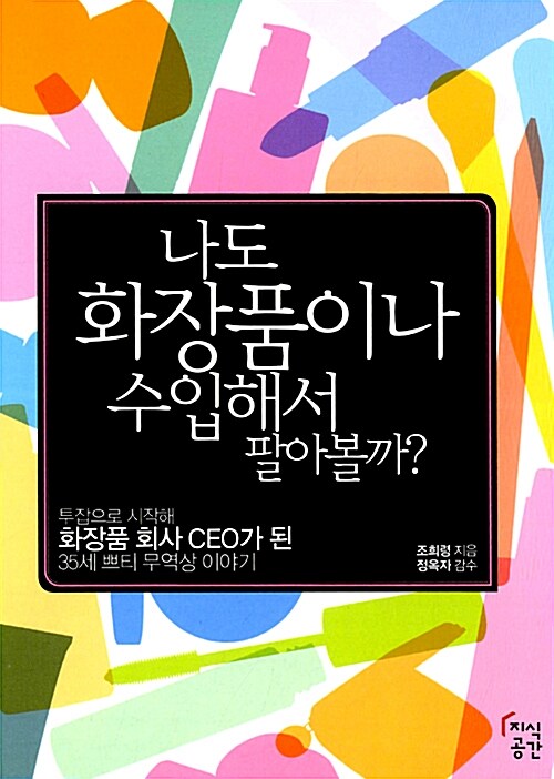 나도 화장품이나 수입해서 팔아볼까?