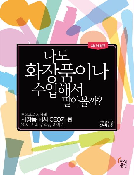 나도 화장품이나 수입해서 팔아볼까?