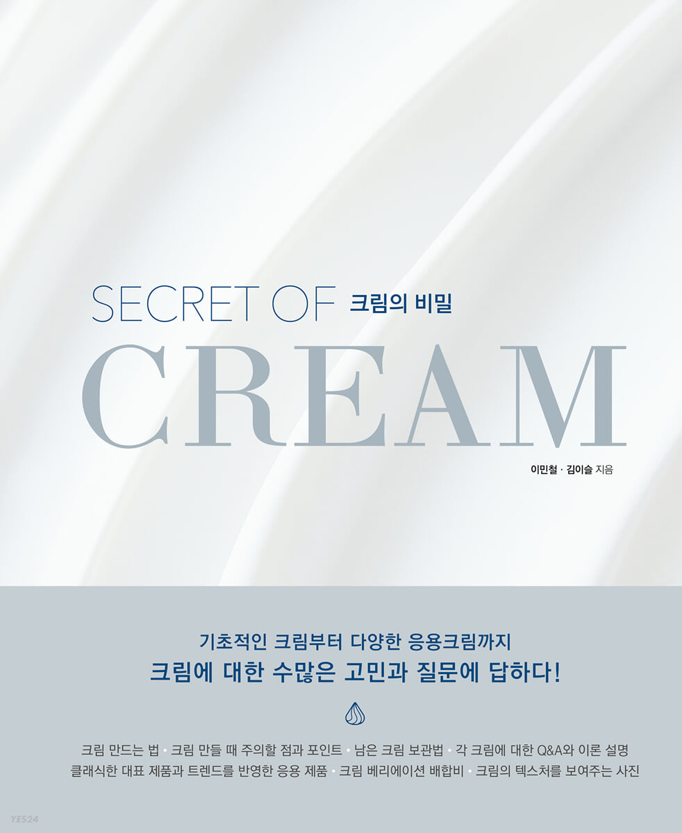 크림의 비밀 = Secret of cream