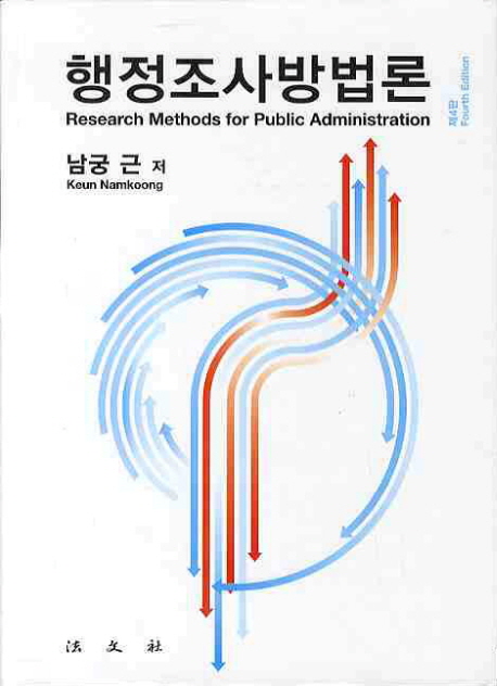 행정조사방법론 = Research methods for public administration