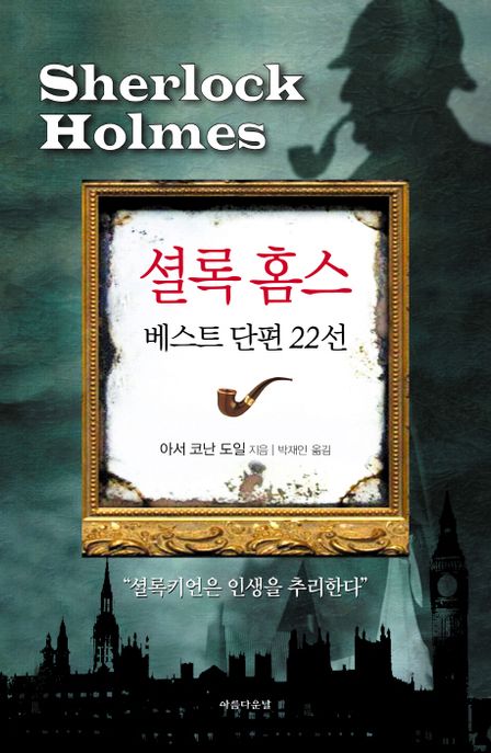 셜록 홈스 : 베스트 단편 22선