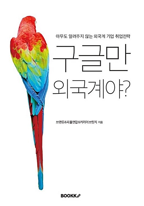 구글만 외국계야? : 아무도 알려주지 않는 외국계 기업 취업전략