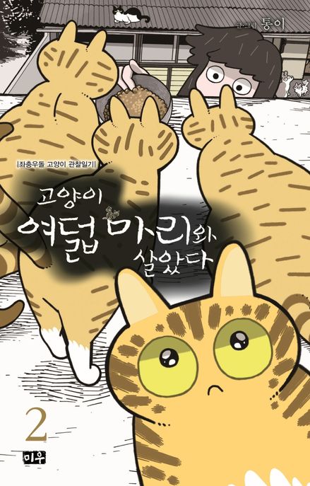 고양이 여덟 마리와 살았다 2 (좌충우돌 고양이 관찰일기)