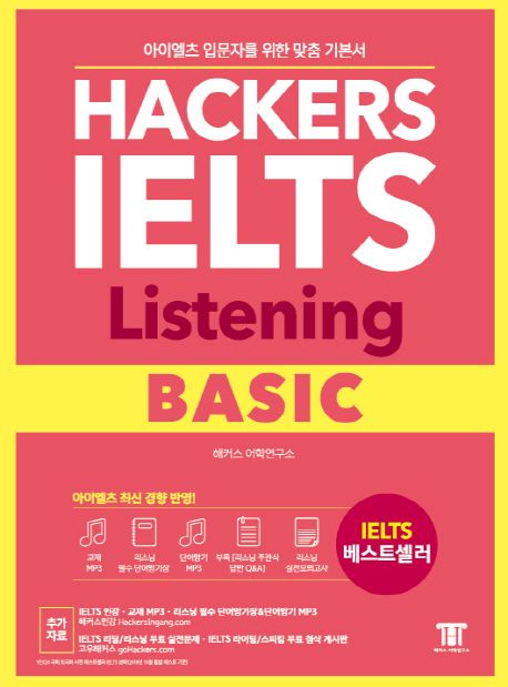 Hackers IELTS listening basic : 아이엘츠 입문자를 위한 맞춤 기본서