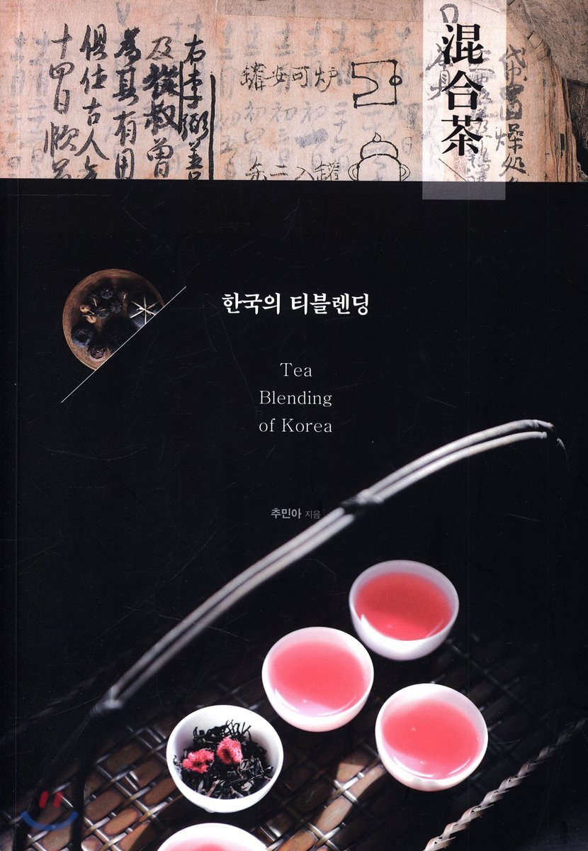 한국의 티블렌딩 (The Tea Blending of Korea)