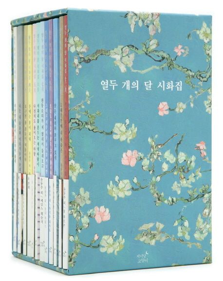 열두 개의 달 시화집 세트 (전12권)