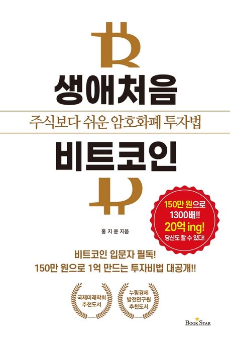 생애처음 비트코인  : 주식보다 쉬운 암호화폐 투자법