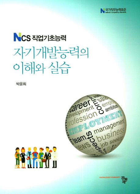 (NCS 직업기초능력)자기개발능력의 이해와 실습