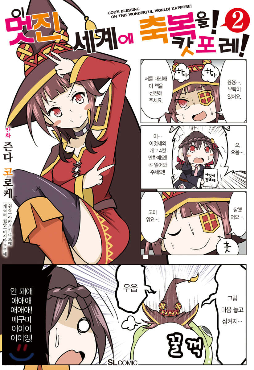 코믹 이 멋진 세계에 축복을! 캇포레!