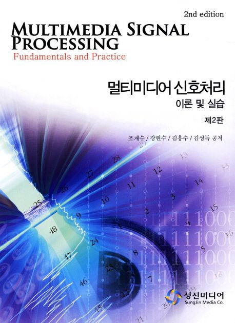 멀티미디어 신호처리 : 이론 및 실습 = Multimedia signal processing : fundamentals and practice