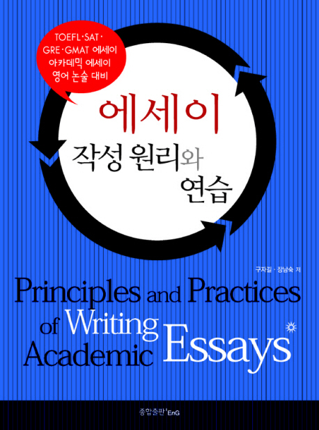 에세이 작성 원리와 연습 = Principles and practices of writing academic essays / 구자길 ; ...