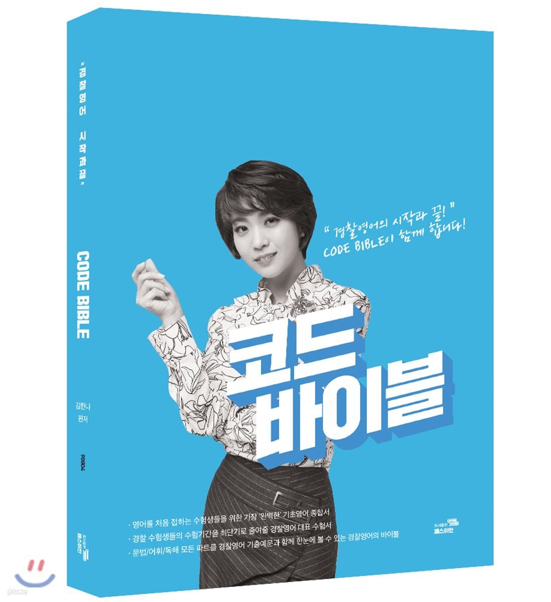 Code Bible 코드 바이블 (경찰영어의 시작과 끝)