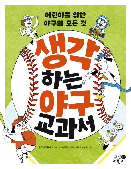 생각하는 야구 교과서: 어린이를 위한 야구의 모든 것