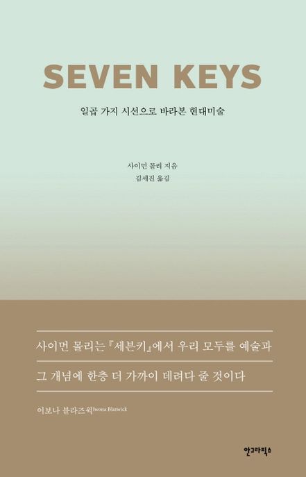Seven keys : 일곱 가지 시선으로 바라본 현대미술