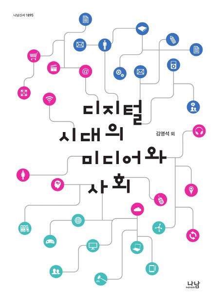 디지털시대의 미디어와 사회 / 김영석 외 지음