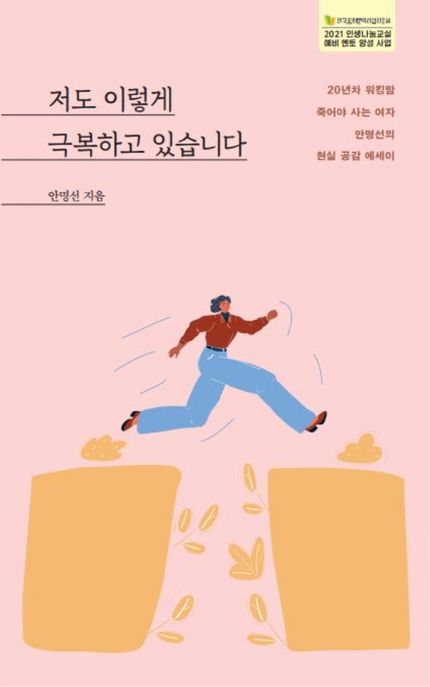 저도 이렇게 극복하고 있습니다 (20년차 워킹맘 죽어야 사는 여자 안명선의 현실 공감 에세이)