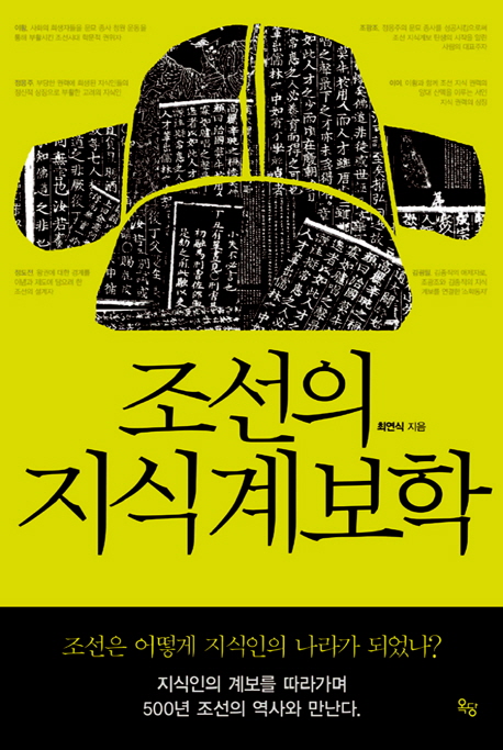 조선의 지식계보학 / 최연식 지음