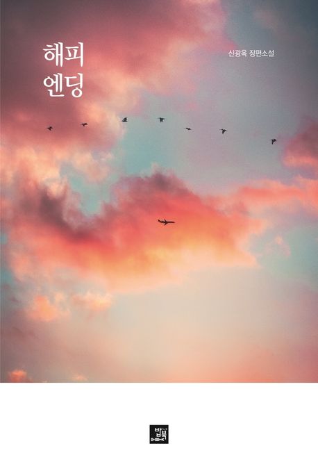 해피 엔딩 (신광옥 장편소설)