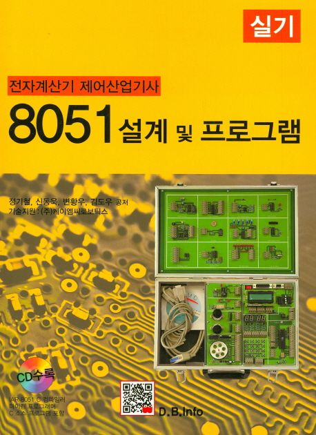 8051 설계 및 프로그램(실기)(전자계산기 제어산업기사) (전자계산기 제어산업기사)