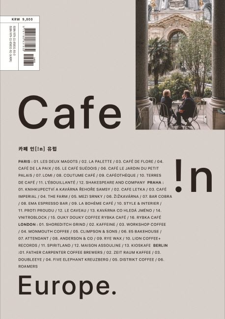 카페 인 유럽(Cafe !n Europe) (여행 속 취향의 발견)