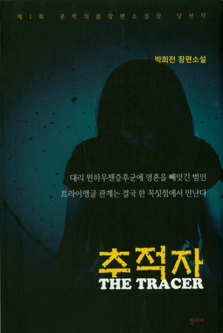 추적자 = The tracer : 제1회 문학의봄장편소설상 당선작 : 박희전 장편소설
