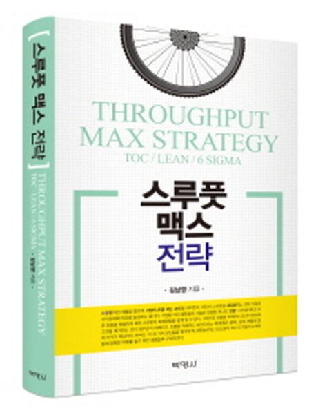 스루풋 맥스 전략 = Throughput max strategy  : Toc / Lean / 6 Sigma