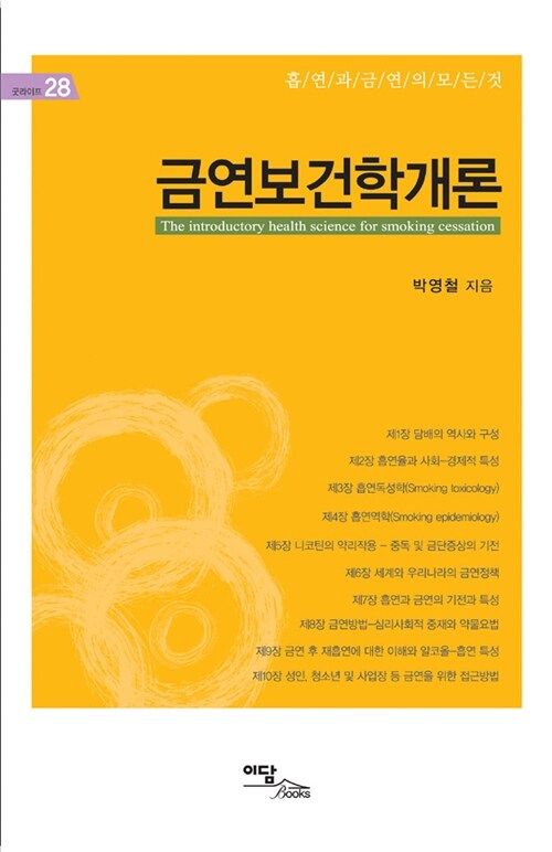 금연보건학개론 = (The) Introductory health science for smoking cessation