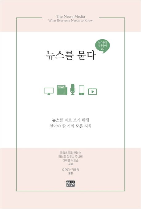 뉴스를 묻다 : 뉴스를 바로 보기 위해 알아야 할 거의 모든 지식