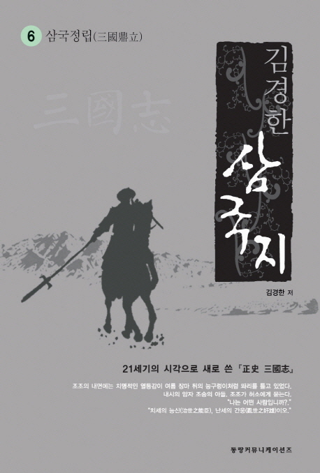 삼국지 6: 삼국정립 (21세기의 시각으로 새로 쓴 정사 삼국지)