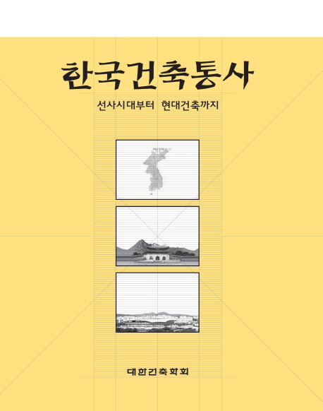 한국건축통사