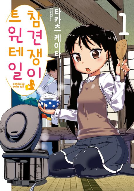 참견쟁이 트윈테일